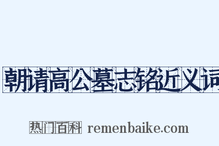 朝请高公墓志铭近义词是什么意思的图片